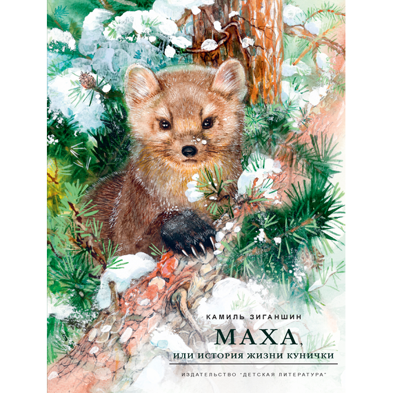 Детская книга "НМ Зиганшин. Маха, или История жизни кунички" - 500 руб. Серия: Наша марка , Артикул: 5701037