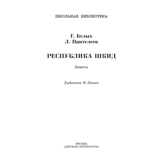 Детская книга "ШБ Белых,Пантелеев. Республика ШКИД (худ. Панин)" - 590 руб. Серия: Школьная библиотека, Артикул: 5200407