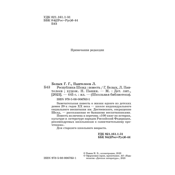 Детская книга "ШБ Белых,Пантелеев. Республика ШКИД (худ. Панин)" - 590 руб. Серия: Школьная библиотека, Артикул: 5200407