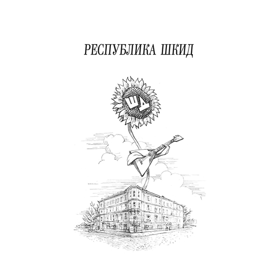 Детская книга "ШБ Белых,Пантелеев. Республика ШКИД (худ. Панин)" - 590 руб. Серия: Школьная библиотека, Артикул: 5200407
