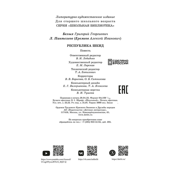 Детская книга "ШБ Белых,Пантелеев. Республика ШКИД (худ. Панин)" - 590 руб. Серия: Школьная библиотека, Артикул: 5200407