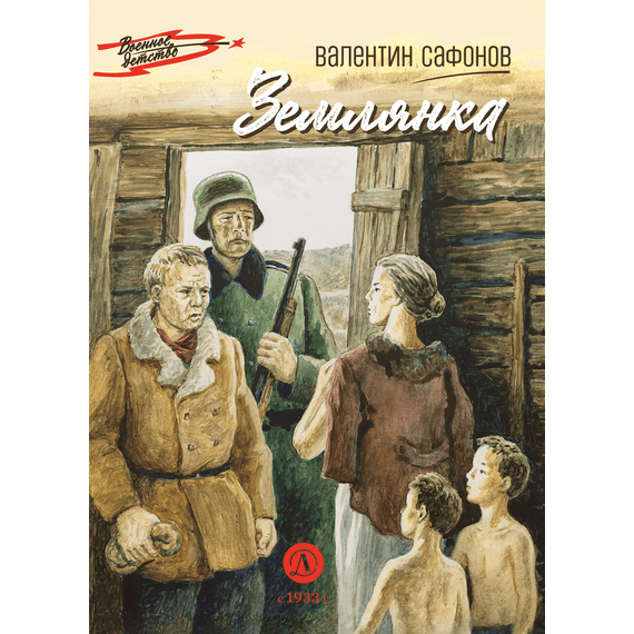 Детская книга "ВД Сафонов. Землянка" - 380 руб. Серия: Военное детство , Артикул: 5800810