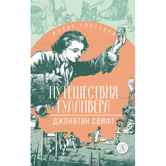 Детская книга "ЖК Свифт. Путешествия Гулливера" - 300 руб. Серия: Живая классика, Артикул: 5210042