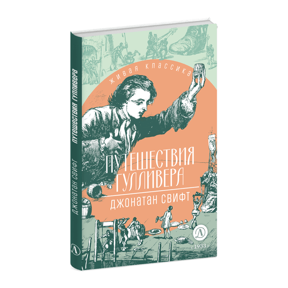 Детская книга "ЖК Свифт. Путешествия Гулливера" - 300 руб. Серия: Живая классика, Артикул: 5210042
