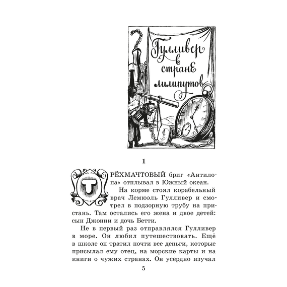 Детская книга "ЖК Свифт. Путешествия Гулливера" - 300 руб. Серия: Живая классика, Артикул: 5210042