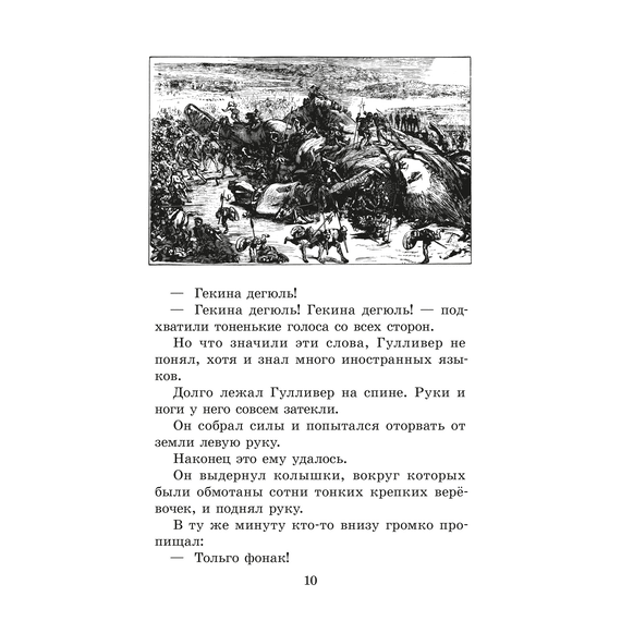 Детская книга "ЖК Свифт. Путешествия Гулливера" - 300 руб. Серия: Живая классика, Артикул: 5210042