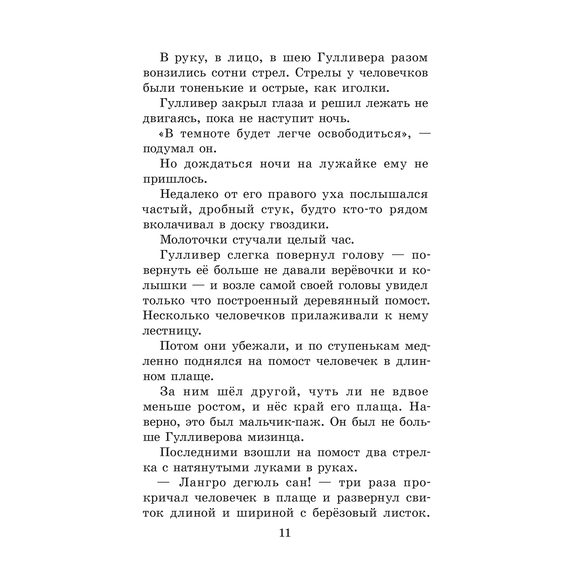 Детская книга "ЖК Свифт. Путешествия Гулливера" - 300 руб. Серия: Живая классика, Артикул: 5210042