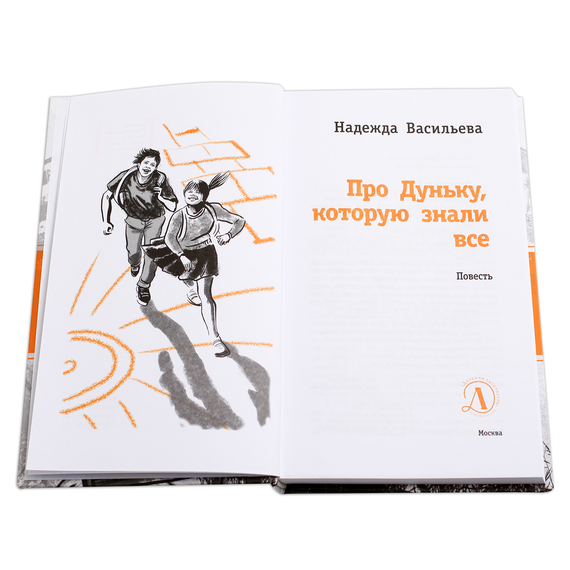 Детская книга "ЛМК Васильева. Про Дуньку, которую знали все" - 440 руб. Серия: Лауреаты Международного конкурса имени Сергея Михалкова , Артикул: 5400143