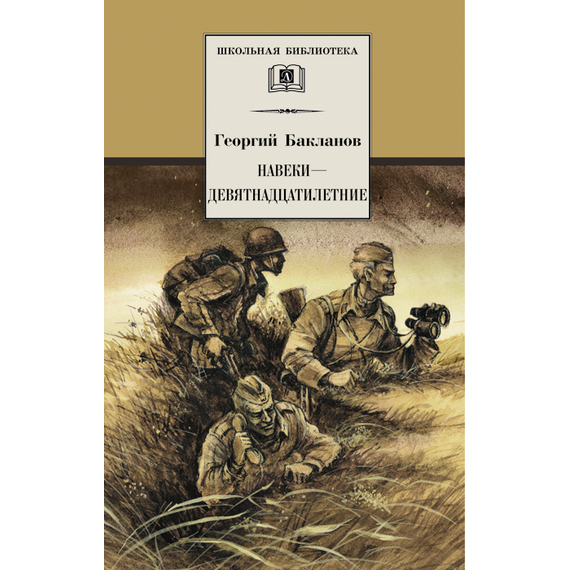 Детская книга "ШБ Бакланов. Навеки-девятнадцатилетние" - 350 руб. Серия: Школьная библиотека, Артикул: 5200059