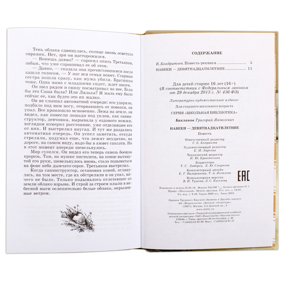 Детская книга "ШБ Бакланов. Навеки-девятнадцатилетние" - 350 руб. Серия: Школьная библиотека, Артикул: 5200059