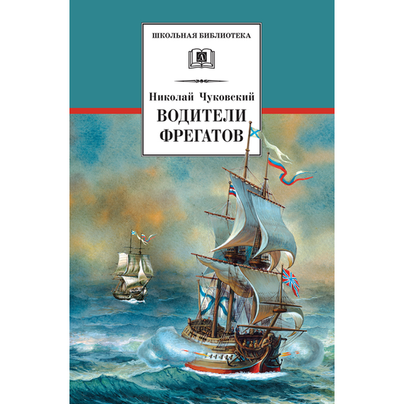 Детская книга "ШБ Чуковский Н. Водители фрегатов" - 655 руб. Серия: Школьная библиотека, Артикул: 5200290