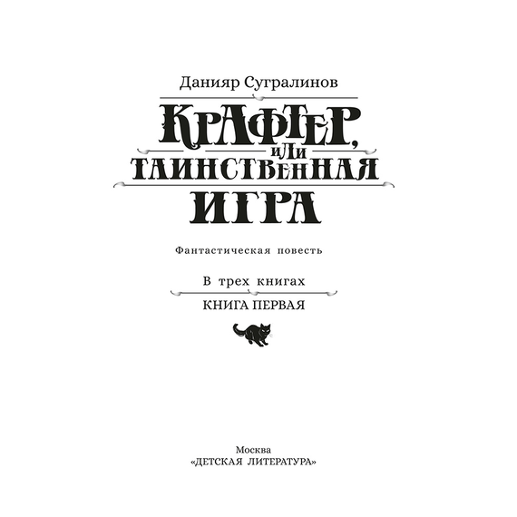 Детская книга "Сугралинов. Крафтер или Таинственная игра" - 470 руб. Серия: Метавселенные фэнтези, Артикул: 5400711