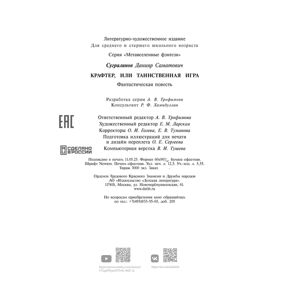 Детская книга "Сугралинов. Крафтер или Таинственная игра" - 470 руб. Серия: Метавселенные фэнтези, Артикул: 5400711
