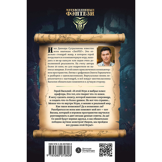 Детская книга "Сугралинов. Крафтер или Таинственная игра" - 470 руб. Серия: Метавселенные фэнтези, Артикул: 5400711
