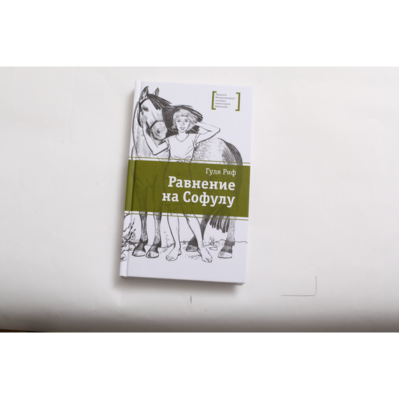 Детская книга "ЛМК Риф. Равнение на Софулу" - 374 руб. Серия: Лауреаты Международного конкурса имени Сергея Михалкова , Артикул: 5400134