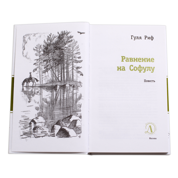 Детская книга "ЛМК Риф. Равнение на Софулу" - 374 руб. Серия: Лауреаты Международного конкурса имени Сергея Михалкова , Артикул: 5400134