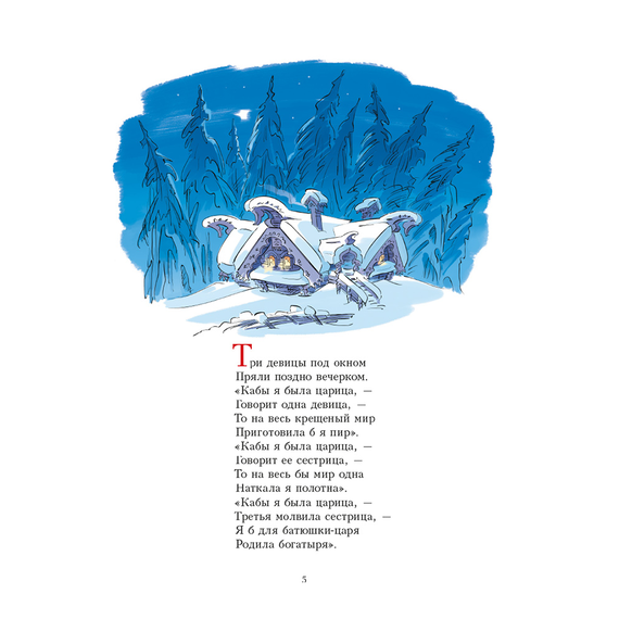 Детская книга "Пушкин. Сказка о царе Салтане" - 720 руб. Серия: Самый лучший подарок , Артикул: 5600105