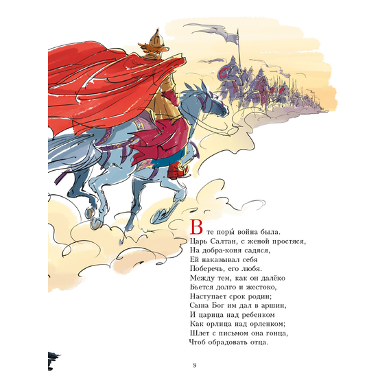 Детская книга "Пушкин. Сказка о царе Салтане" - 720 руб. Серия: Самый лучший подарок , Артикул: 5600105