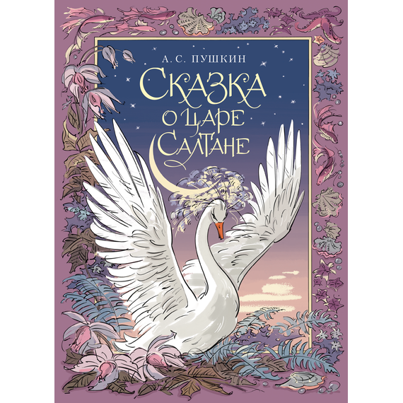 Детская книга "Пушкин. Сказка о царе Салтане" - 720 руб. Серия: Самый лучший подарок , Артикул: 5600105