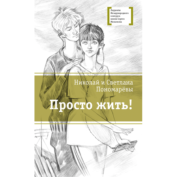 Детская книга "ЛМК Пономарёвы. Просто жить!" - 480 руб. Серия: Лауреаты Международного конкурса имени Сергея Михалкова , Артикул: 5400150
