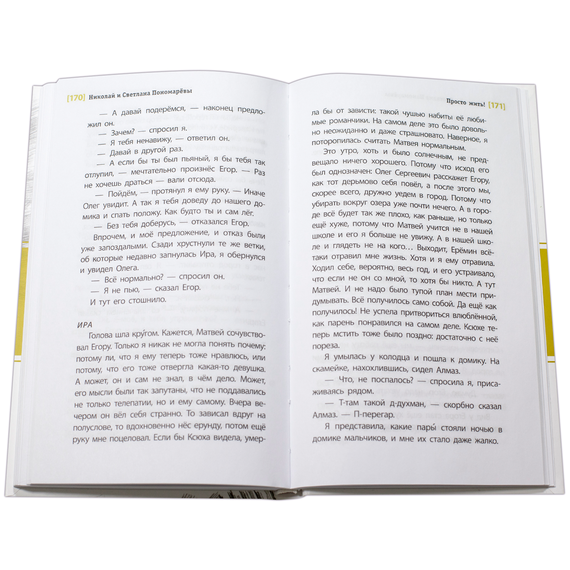 Детская книга "ЛМК Пономарёвы. Просто жить!" - 480 руб. Серия: Лауреаты Международного конкурса имени Сергея Михалкова , Артикул: 5400150