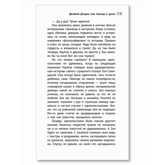 Детская книга "ЛМК Зуева. Двойной Джарет, или Синица в руках" - 720 руб. Серия: Лауреаты Международного конкурса имени Сергея Михалкова , Артикул: 5400180