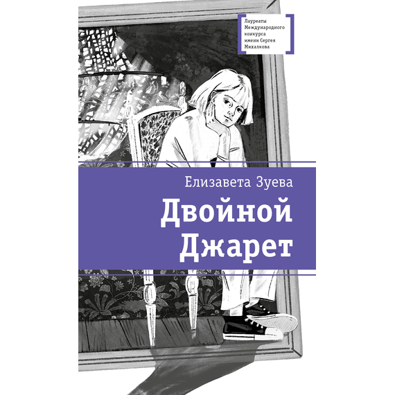Детская книга "ЛМК Зуева. Двойной Джарет, или Синица в руках" - 720 руб. Серия: Лауреаты Международного конкурса имени Сергея Михалкова , Артикул: 5400180