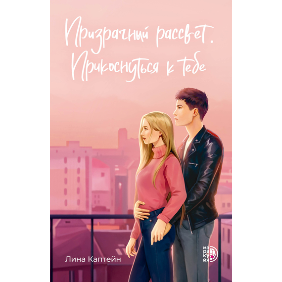 Детская книга "Каптейн. Призрачный рассвет. Прикоснуться к тебе	" - 530 руб. Серия: Книжные новинки, Артикул: 5402011