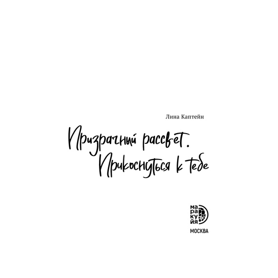 Детская книга "Каптейн. Призрачный рассвет. Прикоснуться к тебе	" - 530 руб. Серия: Книжные новинки, Артикул: 5402011