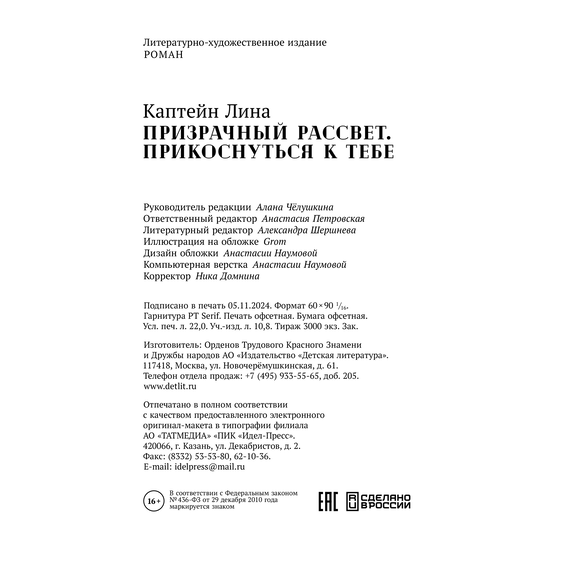 Детская книга "Каптейн. Призрачный рассвет. Прикоснуться к тебе	" - 530 руб. Серия: Книжные новинки, Артикул: 5402011