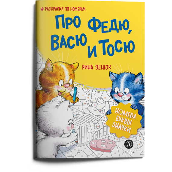 Детская книга "Зенюк. Про Федю, Васю и Тосю. Раскраска по номерам" - 270 руб. Серия: Книжные новинки, Артикул: 5508017