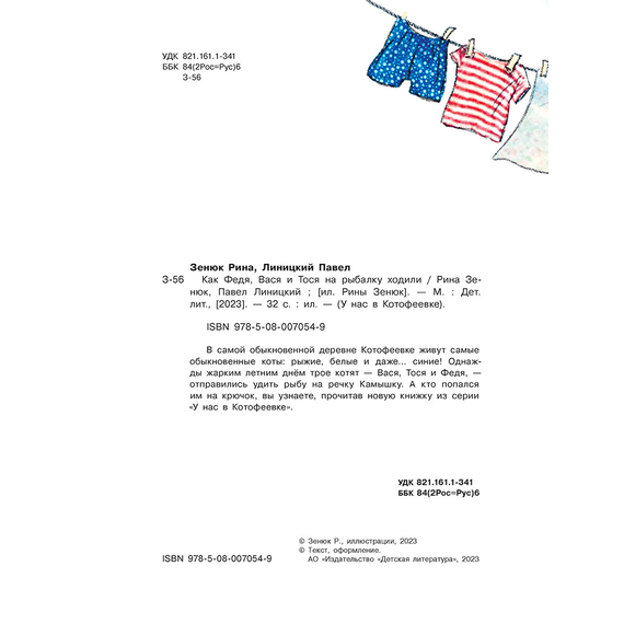 Детская книга "Зенюк. Как Федя, Вася и Тося на рыбалку ходили" - 450 руб. Серия: У нас в Котофеевке, Артикул: 5508002