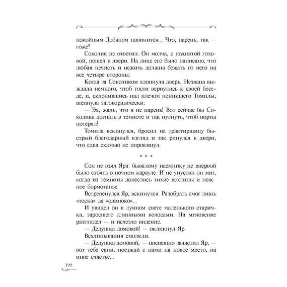 Детская книга "Голотвина. Видали мы ваши чудеса!" - 500 руб. Серия: Метавселенные фэнтези, Артикул: 5400721