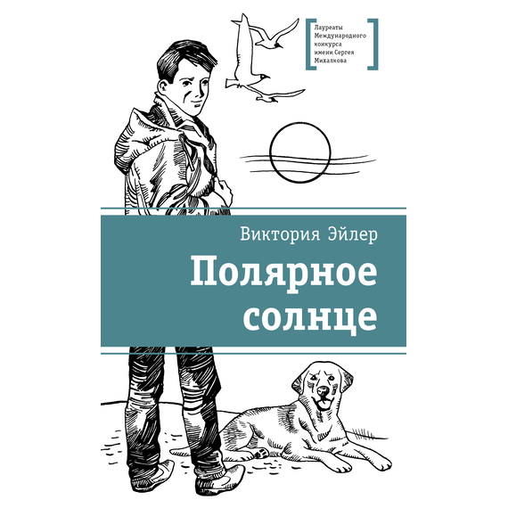 Детская книга "ЛМК Эйлер. Полярное солнце" - 650 руб. Серия: Книжные новинки, Артикул: 5400179
