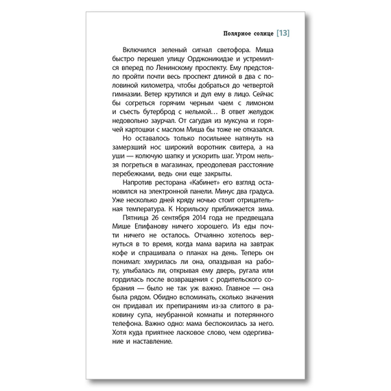 Детская книга "ЛМК Эйлер. Полярное солнце" - 650 руб. Серия: Книжные новинки, Артикул: 5400179