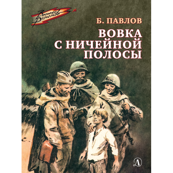 Детская книга "ВД Павлов. Вовка с ничейной полосы" - 350 руб. Серия: Военное детство , Артикул: 5800825