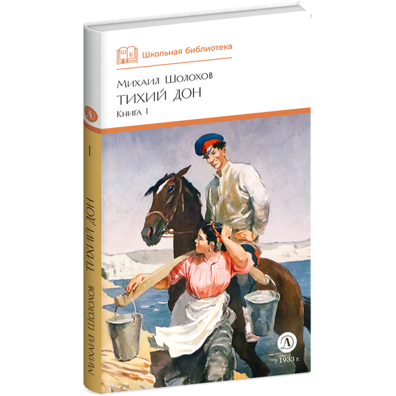 Детская книга "ШБ Шолохов. Тихий Дон книга 1" - 750 руб. Серия: Школьная библиотека, Артикул: 5200414