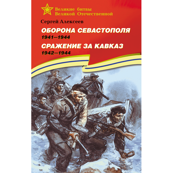 Детская книга "ВбВО Алексеев. Оборона Севастополя Сражение за Кавказ" - 600 руб. Серия: Великие битвы Великой Отечественной , Артикул: 5800011
