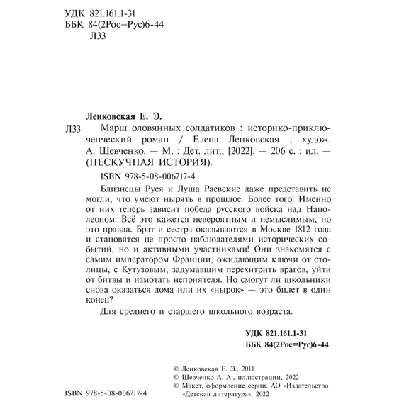 Детская книга "Ленковская. Марш оловянных солдатиков" - 610 руб. Серия: Нескучная история, Артикул: 5400703