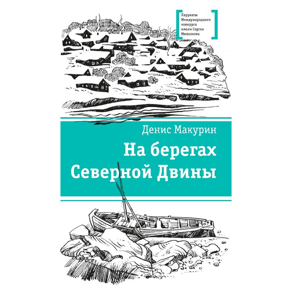 Детская книга "ЛМК Макурин. На берегах Северной Двины" - 630 руб. Серия: Лауреаты Международного конкурса имени Сергея Михалкова , Артикул: 5400152