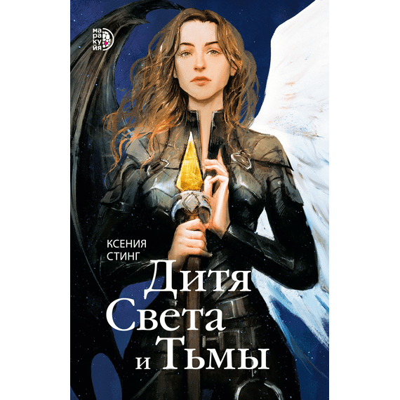 Детская книга "Стинг. Дитя Света и Тьмы" - 385 руб. Серия: МАРАКУЙЯ (Young Adult), Артикул: 5401001
