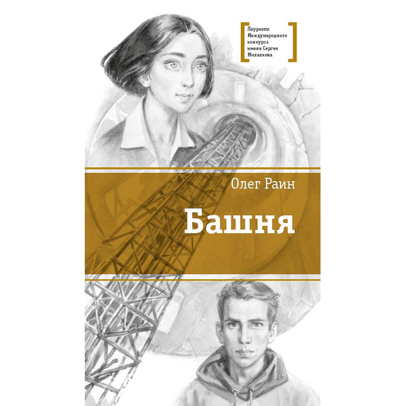 Детская книга "ЛМК Раин. Башня" - 750 руб. Серия: Лауреаты Международного конкурса имени Сергея Михалкова , Артикул: 5400158