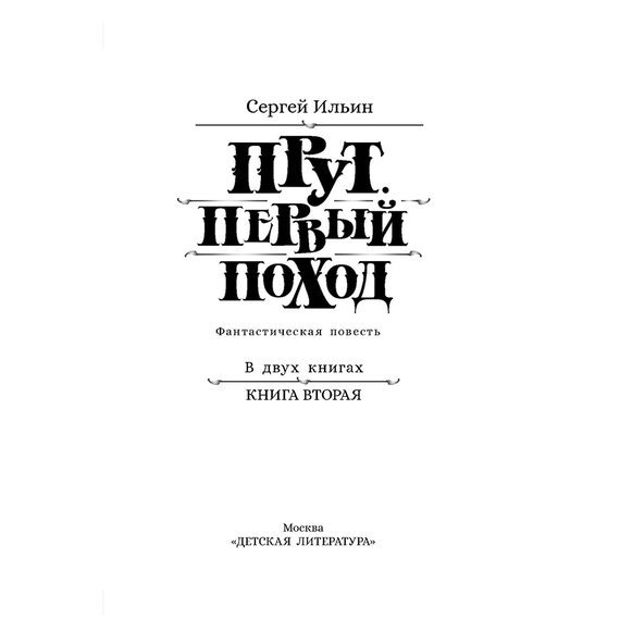Детская книга "Ильин. Прут. Первый поход" - 400 руб. Серия: Метавселенные фэнтези, Артикул: 5400717