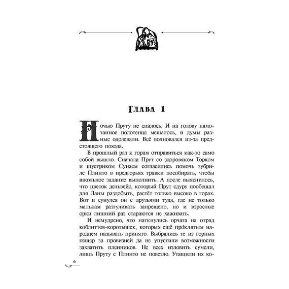 Детская книга "Ильин. Прут. Первый поход" - 400 руб. Серия: Метавселенные фэнтези, Артикул: 5400717