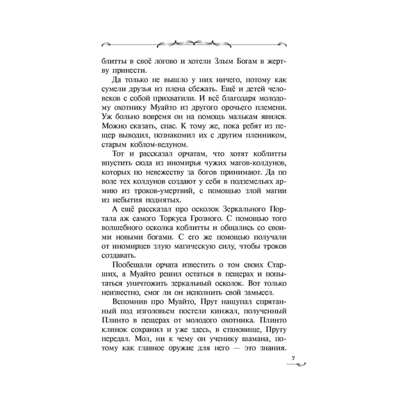 Детская книга "Ильин. Прут. Первый поход" - 400 руб. Серия: Метавселенные фэнтези, Артикул: 5400717