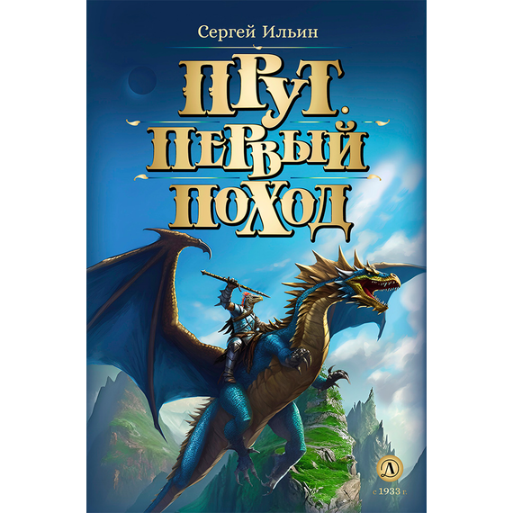 Детская книга "Ильин. Прут. Первый поход" - 400 руб. Серия: Метавселенные фэнтези, Артикул: 5400717