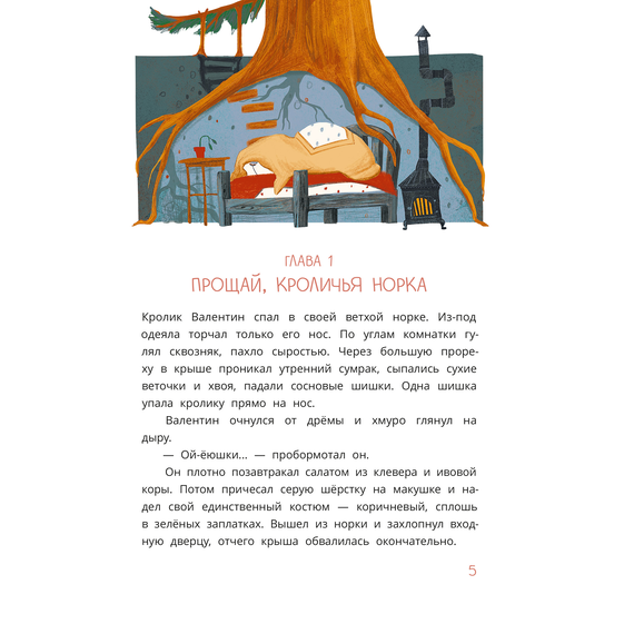 Детская книга "Туисова. Кролик Валентин и Яблочная Дама" - 590 руб. Серия: Сказочные истории, Артикул: 5400461