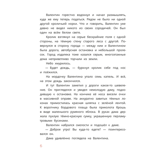 Детская книга "Туисова. Кролик Валентин и Яблочная Дама" - 590 руб. Серия: Сказочные истории, Артикул: 5400461