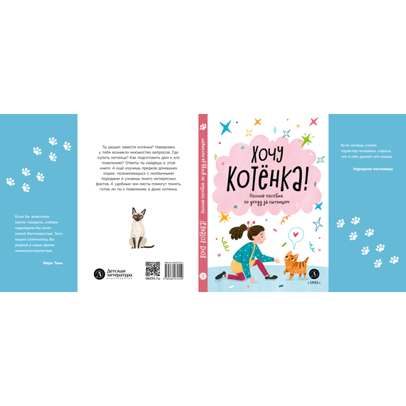 Детская книга "Ухаживаю за питомцем. Хочу котенка!" - 510 руб. Серия: Книжные новинки, Артикул: 5330002