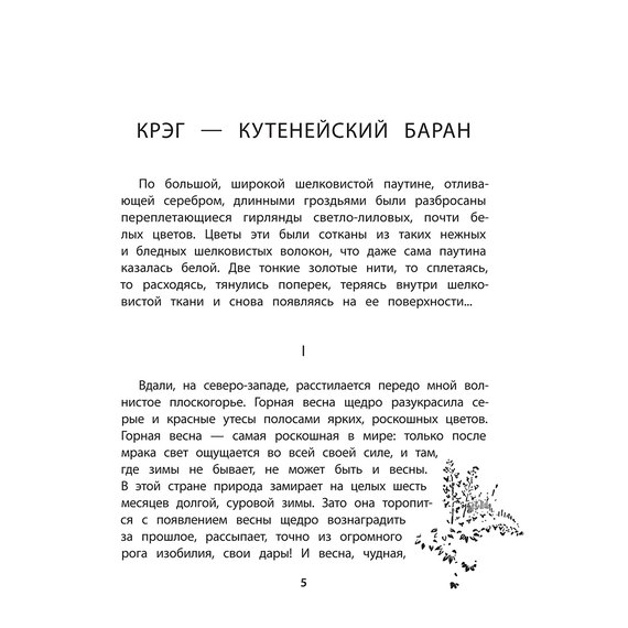 Детская книга "Сетон-Томпсон. Крэг-кутенейский баран" - 250 руб. Серия: Рассказы о животных , Артикул: 5400432